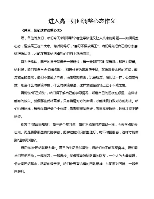 进入高三如何调整心态作文