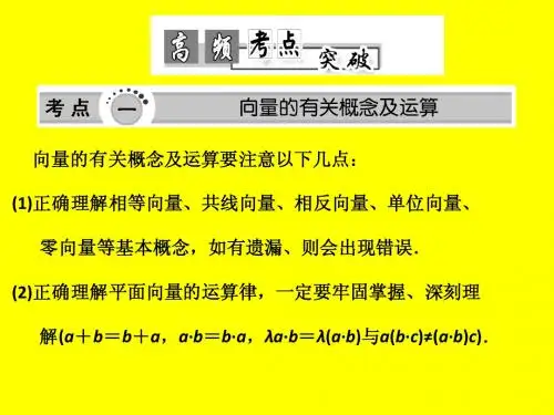 2013高考数学高频考点突破：平面向量
