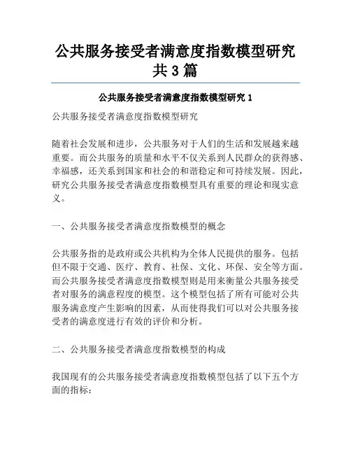 公共服务接受者满意度指数模型研究共3篇
