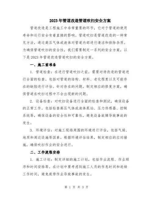 2023年管道改造管道吹扫安全方案