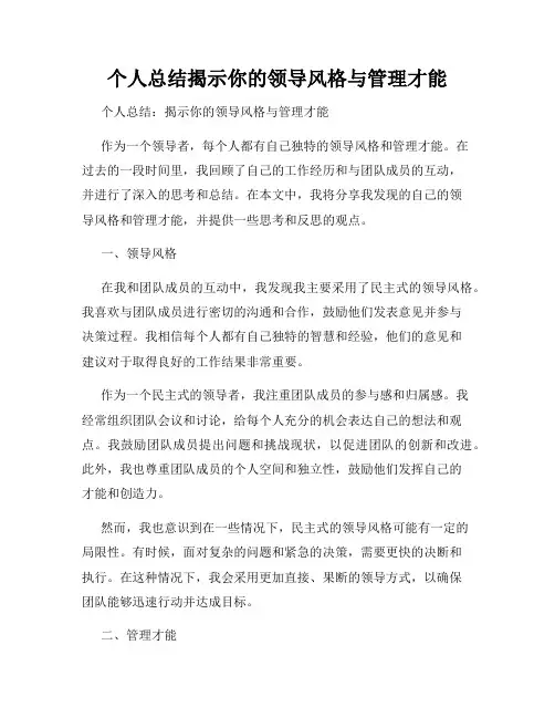 个人总结揭示你的领导风格与管理才能