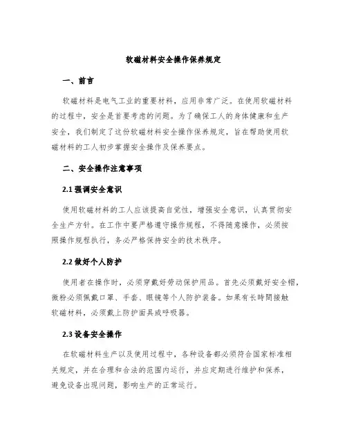 软磁材料安全操作保养规定
