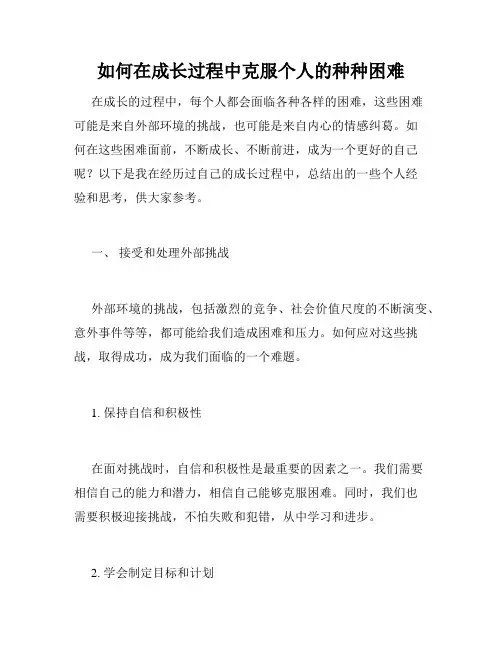 如何在成长过程中克服个人的种种困难