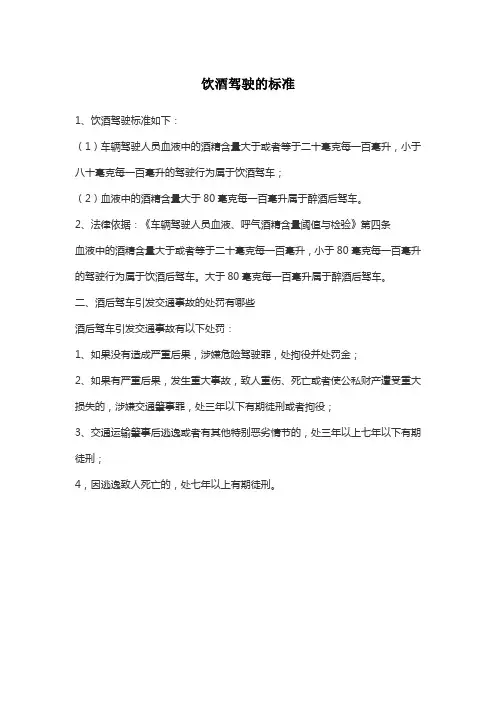饮酒驾驶的标准