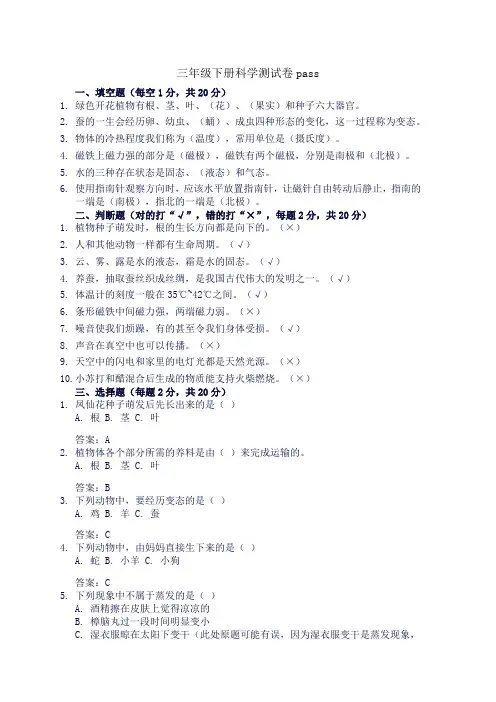三年级下册科学测试卷pass