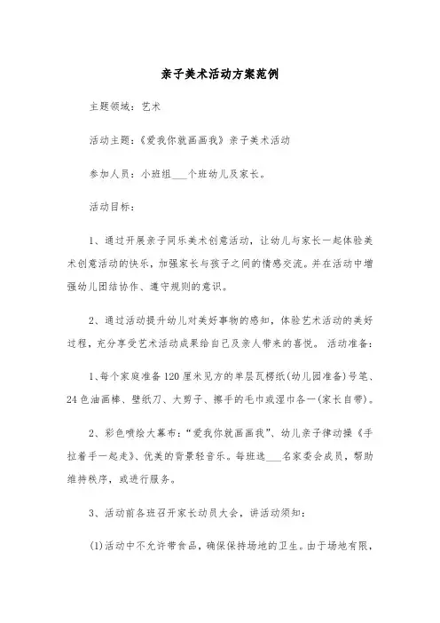 亲子美术活动方案范例(二篇)