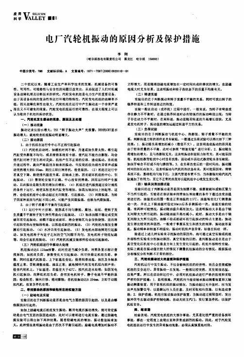 电厂汽轮机振动的原因分析及保护措施