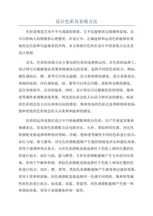 设计色彩及表现方法