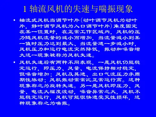 电站轴流式风机的失速喘振与防治