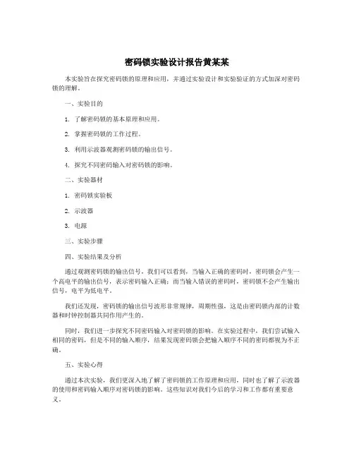 密码锁实验设计报告黄某某