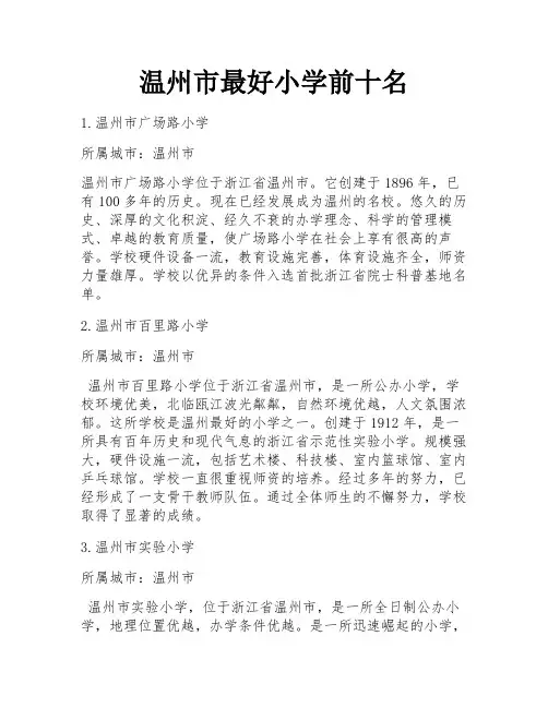 温州市最好小学前十名