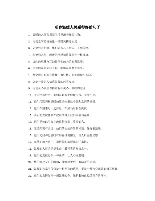 形容温暖人关系得好的句子
