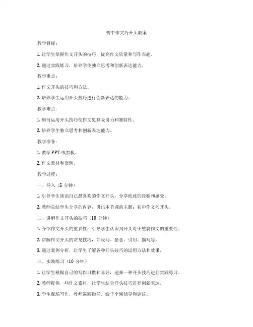 初中作文巧开头教案
