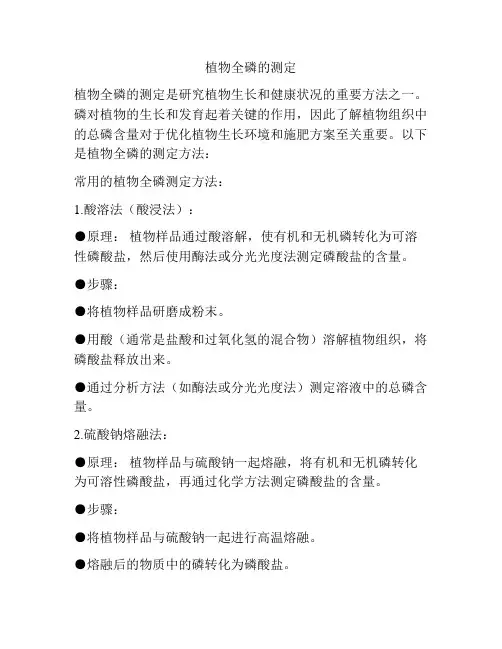 植物全磷的测定