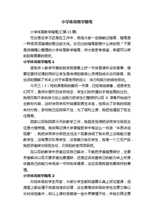 小学体育教学随笔