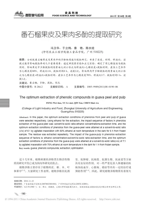 番石榴果皮及果肉多酚的提取研究