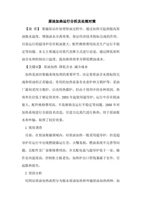 原油加热运行分析及处理对策[论文]