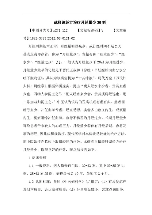 疏肝调经方治疗月经量少36例论文