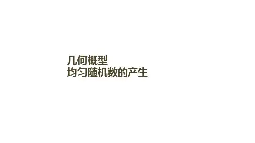均匀随机数的产生   课件