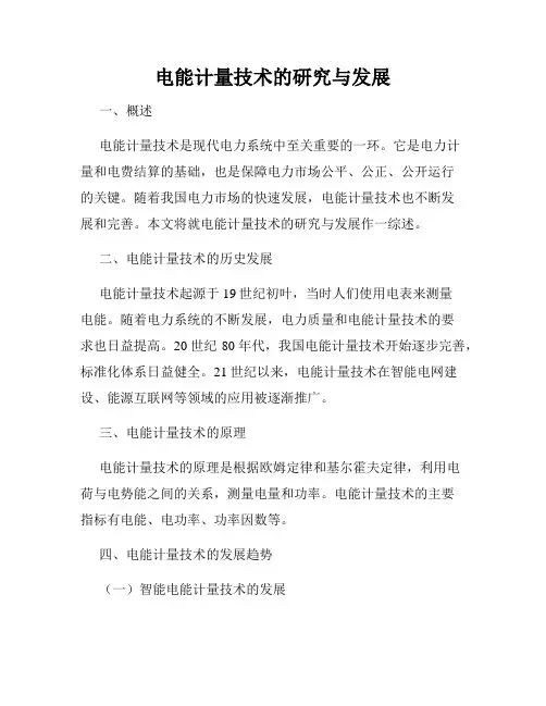 电能计量技术的研究与发展