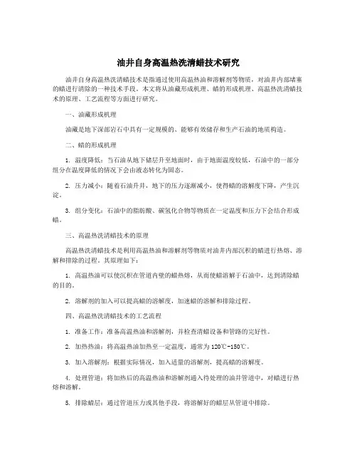 油井自身高温热洗清蜡技术研究