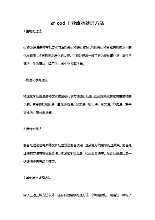 高cod工业废水处理方法