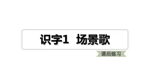 部编版教材语文《场景歌》优秀ppt1