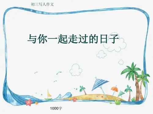 初三写人作文《与你一起走过的日子》1000字(共16页PPT)