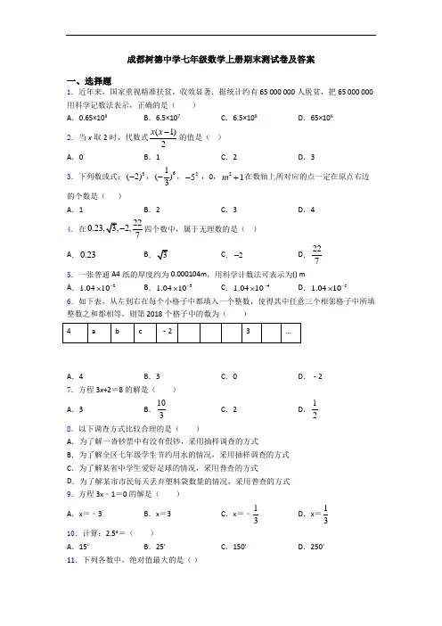 成都树德中学七年级数学上册期末测试卷及答案