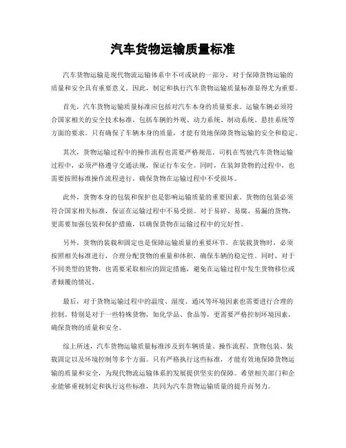 汽车货物运输质量标准