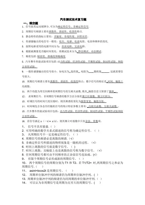 汽车测试技术复习题【范本模板】