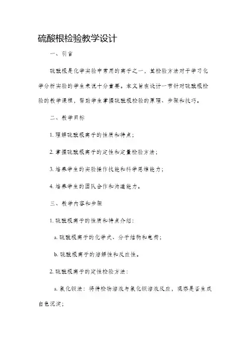 硫酸根检验教学设计
