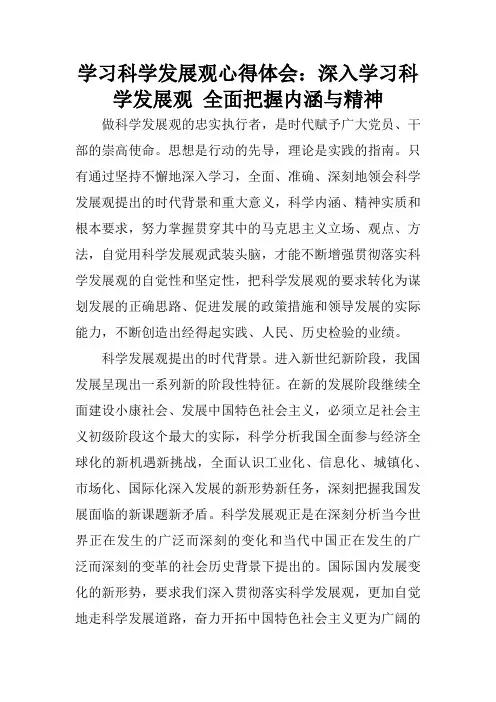 学习科学发展观心得体会：深入学习科学发展观 全面把握内涵与精神