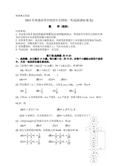 2013高考真题 理科数学(新课标II卷)word版 含答案 精校版