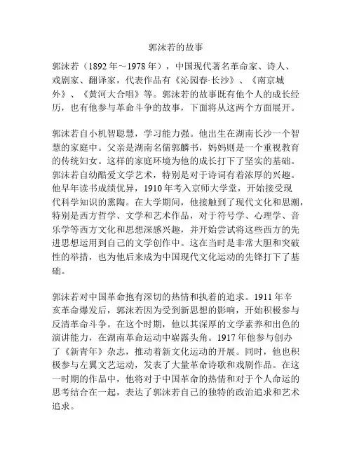 郭沫若的故事
