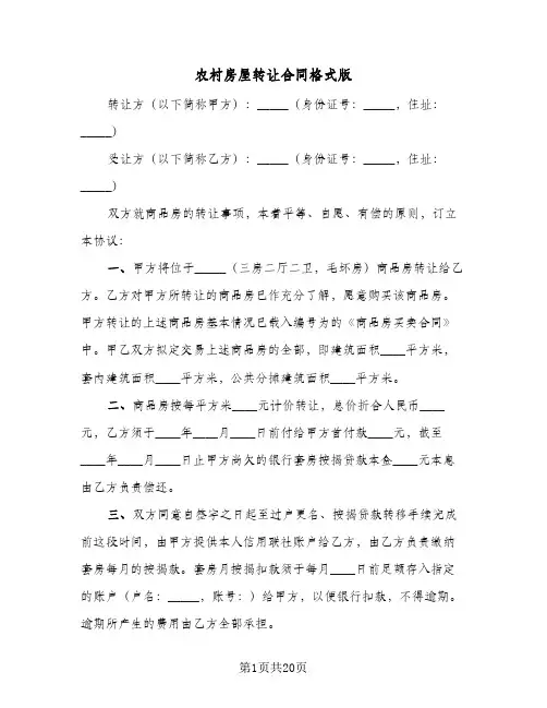 农村房屋转让合同格式版（5篇）