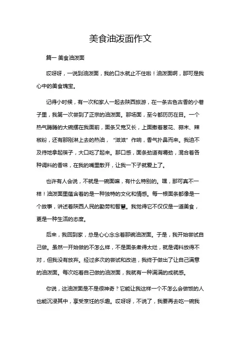 美食油泼面作文