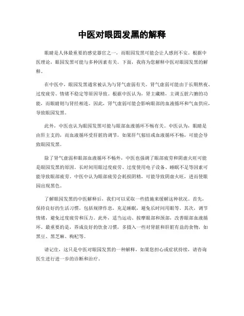 中医对眼园发黑的解释