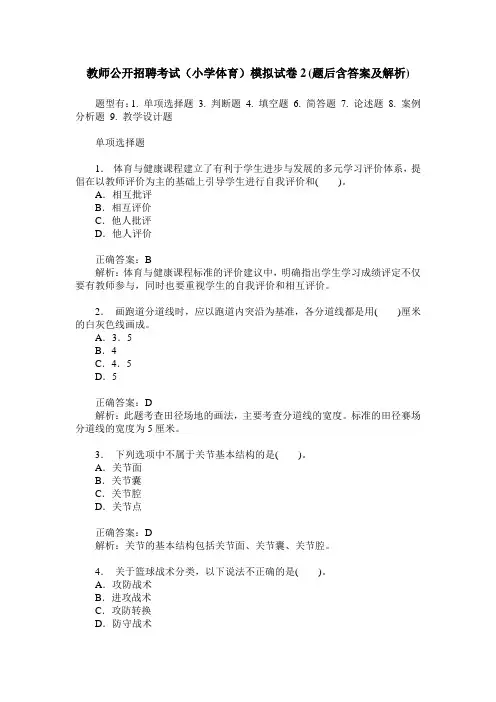 教师公开招聘考试(小学体育)模拟试卷2(题后含答案及解析)