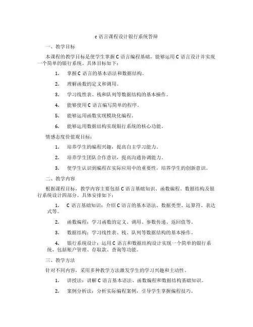 c语言课程设计银行系统答辩
