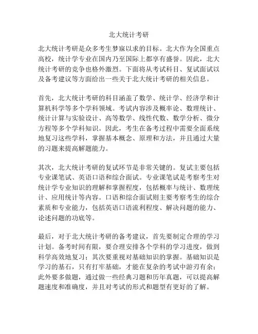 北大统计考研