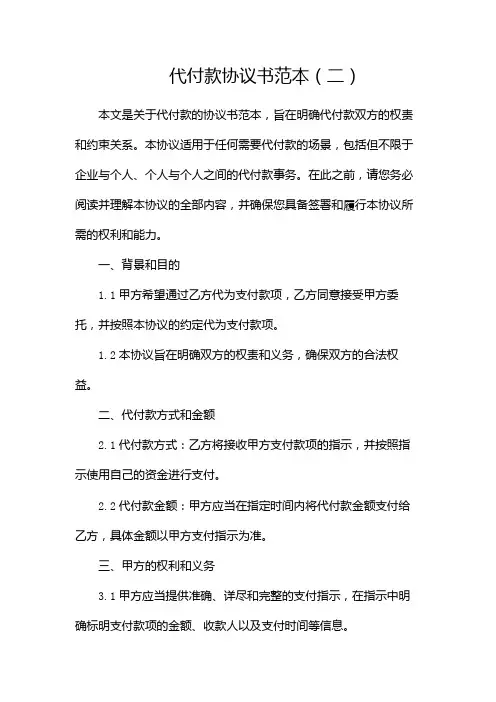 代付款协议书范本(两篇)