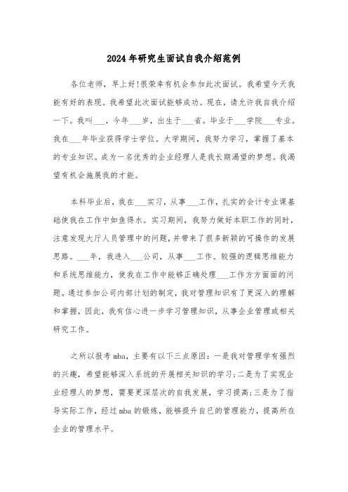 2024年研究生面试自我介绍范例(3篇)