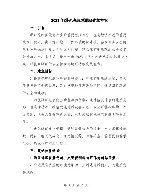 2023年煤矿地表观测站建立方案