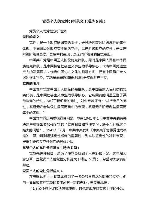 党员个人的党性分析范文（精选5篇）