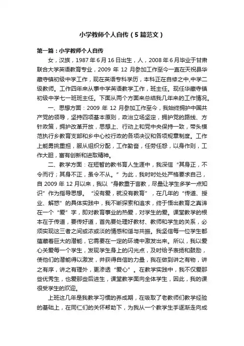 小学教师个人自传（5篇范文）