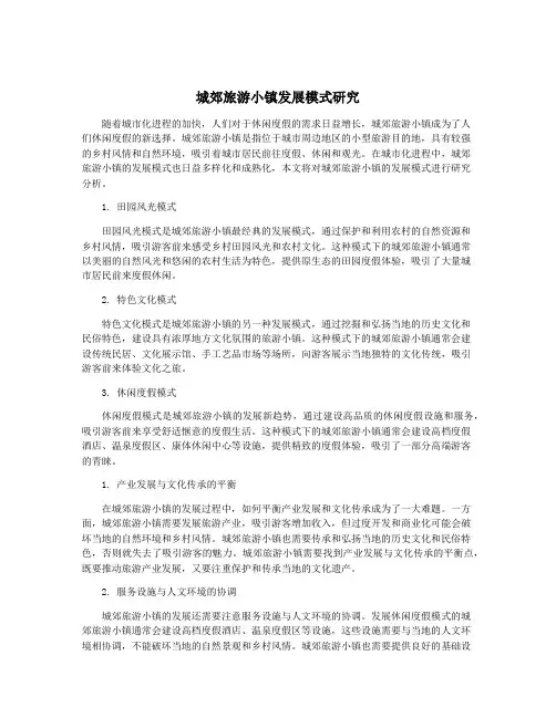 城郊旅游小镇发展模式研究