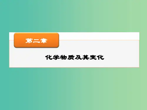 高考化学一轮复习 第二章 第3讲 物质的组成、性质和分类课件