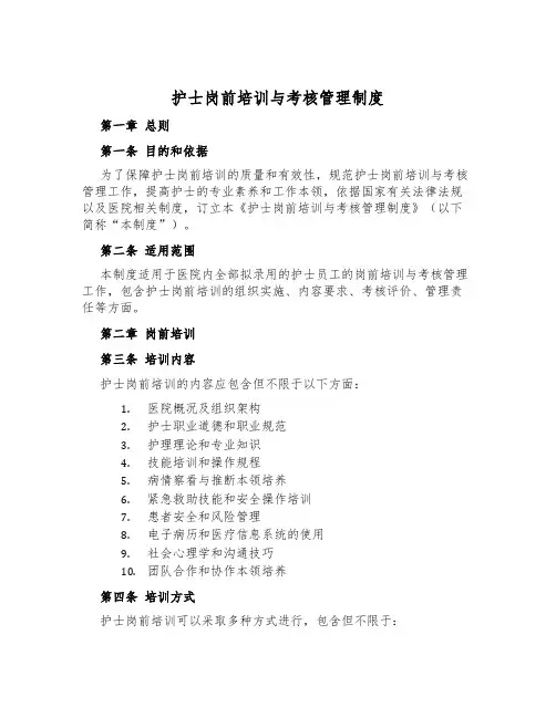 护士岗前培训与考核管理制度