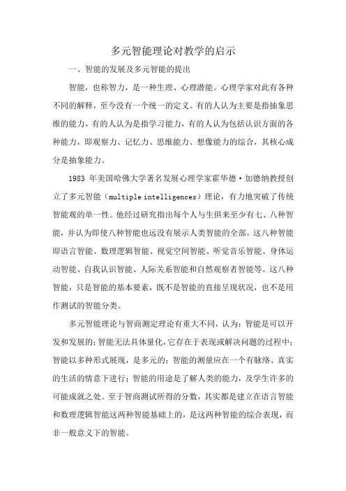 多元智能理论及其对教学的启示